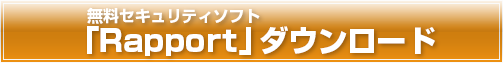 無料セキュリティソフト「Rapport」ダウンロード