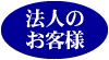 法人のお客様