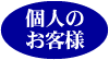 個人のお客様