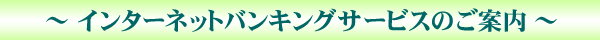 インターネットバンキングサービスのご案内