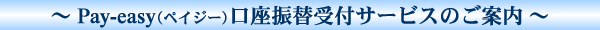 Pay-easy（ペイジー）口座振替受付サービスのご案内